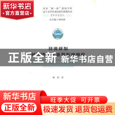 正版 环境规制对经济增长质量影响研究 谢思 经济科学出版社 9787