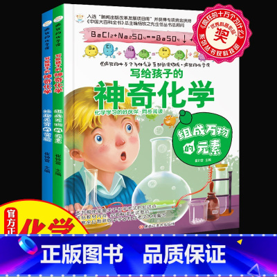 [正版]中小学生课外阅读书籍全套2册疯狂的化学课万物元素实验学科辅导阅读 适合三四五六七年级初中生科目科学课外书科普漫