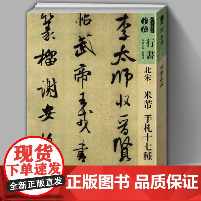 北宋:米芾手札十七种 人美书谱宇卷行书碑帖临摹步骤技法讲解范例教程简体旁注毛笔字帖书法集字放大版高清印刷正版书籍