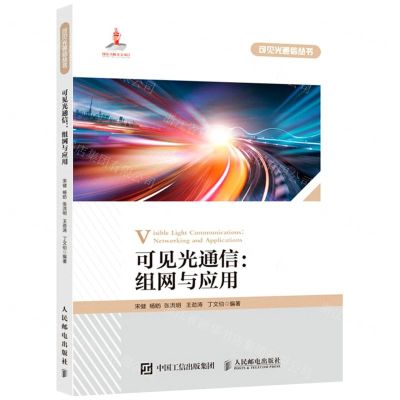[N]可见光通信--组网与应用/可见光通信丛书-9787115577016