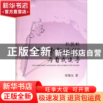 正版 纪德的“那喀索斯情结”与自我追寻 宋敏生 中国社会科学出
