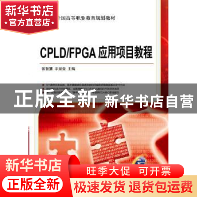 正版 CPLD/FPGA应用项目教程 张智慧,辛显荣主编 机械工业出版社