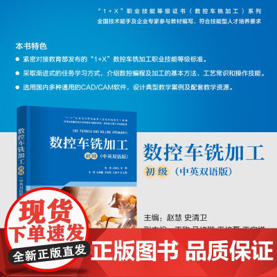 正版新书 数控车铣加工(初级) 赵慧 史清卫 王称 马绪鹏 王培磊 王启祥 清华大学出版社 数控