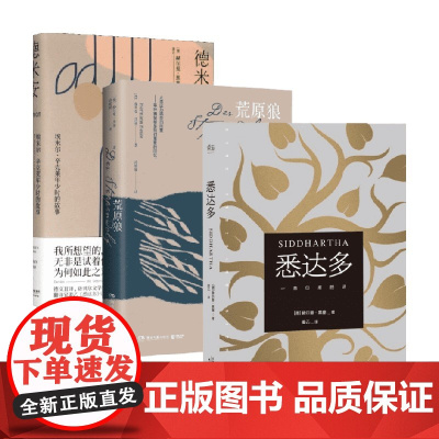 悉达多+德米安+荒原狼 赫尔曼·黑塞作品套装3册 赫尔曼·黑塞 著 小说