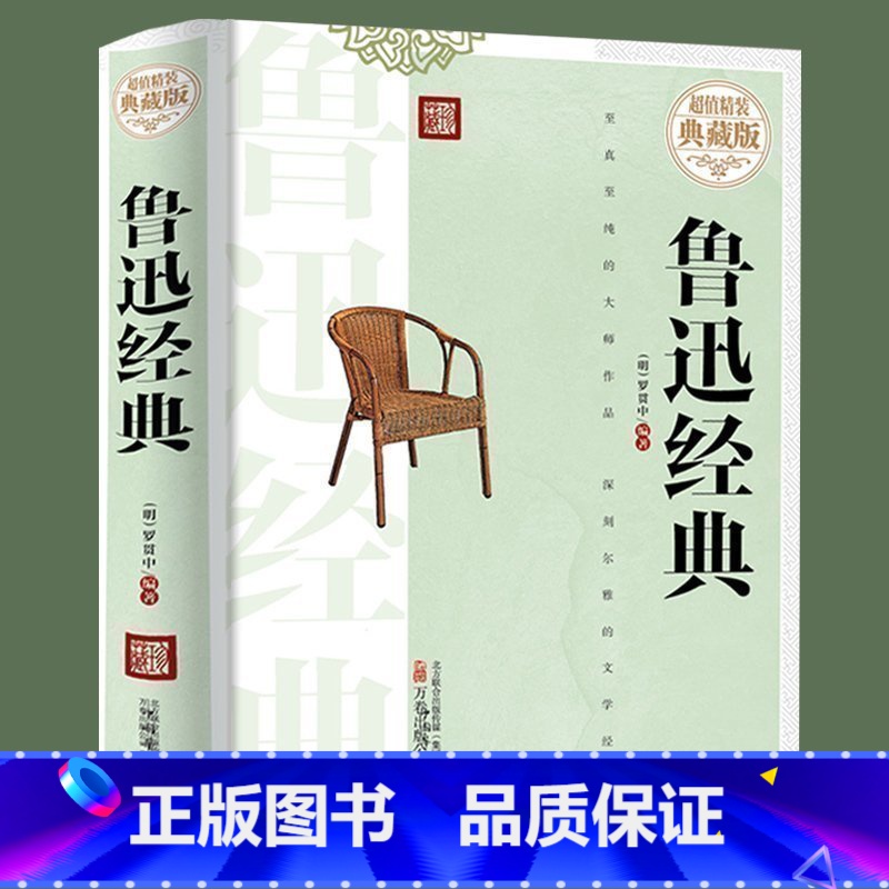 [正版] 鲁迅经典全集 鲁迅的书故乡呐喊彷徨伤逝阿Q正传狂人日记朝花夕拾鲁迅全集 鲁迅文集小说散文集杂文集杂文精选散文