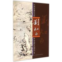 正版新书]中国近现代名家作品选粹(刘知白.指墨)刘知白9787102