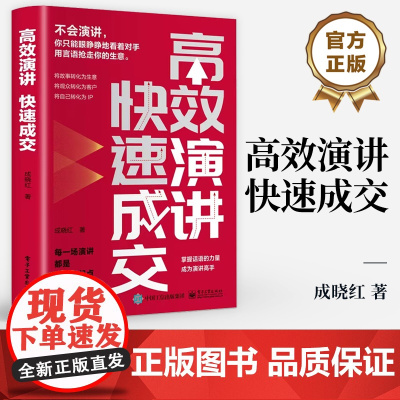 店 高效演讲 快速成交 演讲的设计准备表达管理 商业演讲的流程和技巧 修炼演讲技能 挖掘潜在的客户价值 演讲口才书