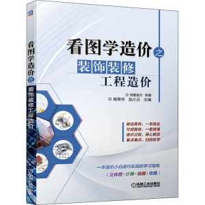 [M]看图学造价之装饰装修工程造价-9787111649229