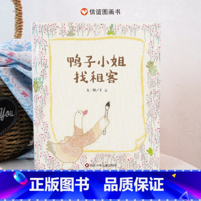 《鸭子小姐找租客》 [正版]鸭子小姐找租客 绘本故事书人际交往3-12岁宝宝幼儿童书创造力信谊亲子精装原创图画书纸质图书