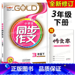 [正版]钟书金牌 小学生同步作文三年级下 课堂同步作文三年级第二学期 3年级下册作文 小学同步作文书 五四制语文配套