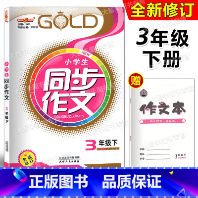 [正版]钟书金牌 小学生同步作文三年级下 课堂同步作文三年级第二学期 3年级下册作文 小学同步作文书 五四制语文配套