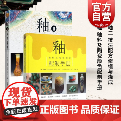 釉:釉料及陶瓷颜色配制手册一二 以独特釉色而见长的陶瓷作品 釉料配方/研发意图 人文艺术管理 上海科学技术出版社