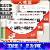 [3本套]数学同步卷+口算题+计算题 三年级下 [正版]2024版小学同步测试卷一二年级三四五六年级上册下册语文数学英语