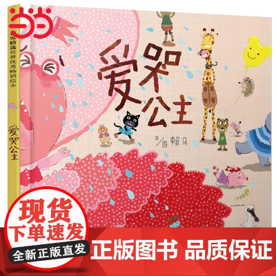 童书 爱哭公主 清华马兰花 情绪管理绘本 我的情绪小怪兽菲菲生气了一样经典儿童逆商培养绘本0-3-6-8岁宝宝早教启蒙书