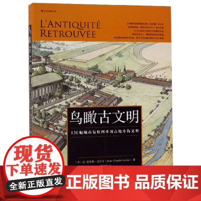 鸟瞰古文明(130幅城市复原图重现古地中海文明)(精)
