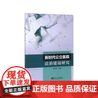 新时代公立医院法治建设研究