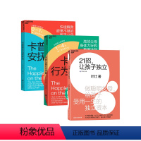 [正版]湛庐 新手父母养成书系 共三册 卡普新生儿安抚法+卡普儿童行为手册+21招让孩子独立 孩子的书籍