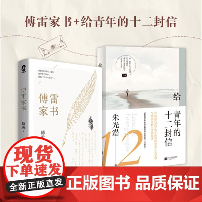 [ 正版书籍]傅雷家书+给青年的十二封信(共2册) 傅雷朱光潜作品名家文学经典中小学生寒暑假课外书籍
