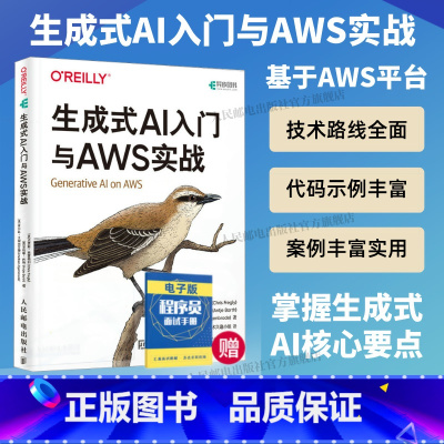 生成式AI入门与AWS实战 [正版]出版社生成式AI入门与AWS实战 GPT大模型应用开发生成式AI教程多模态大模型Ag