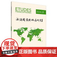 外研社 法语国家与地区研究 2024年 第2期/第3期