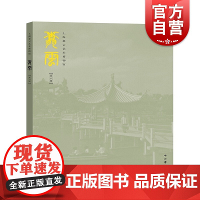 翥云(第六辑) 艺术理论 艺术博物馆馆刊 中西书局