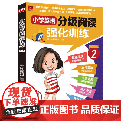 [ 正版]小学英语分级阅读强化训练.2 江苏凤凰科学技术出版社 9787571336875