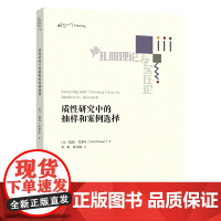 质性研究中的抽样和案例选择