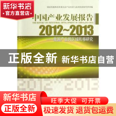 正版 中国产业发展报告:2012-2013:2012-2013:我国产业跨区域转移