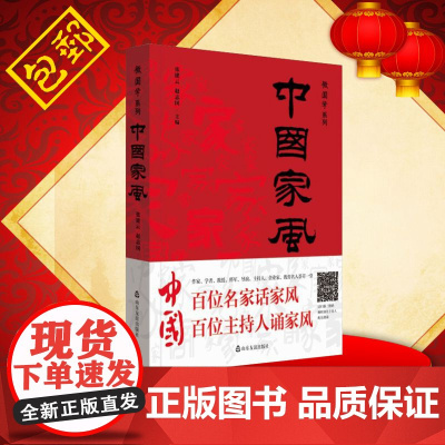 #友谊社#正版##中国家风 微国学系列 张建云主编 山东友谊出版社 政企团购请联系出版社0531-82098