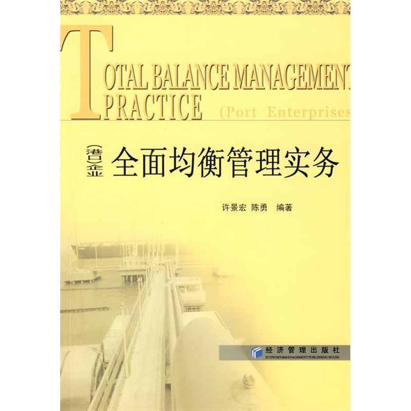 正版新书](港口)企业全面均衡管理实务许景宏 陈勇97875096046