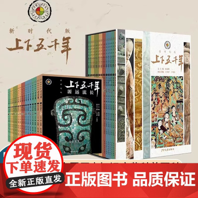 上下五千年新时代版全套18册 张海鹏 全彩色小学生中国历史知识启蒙科普百科书籍课外阅读 少年儿童出版社 中华上下五千年