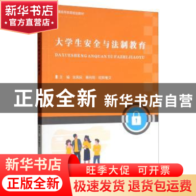 正版 大学生安全与法制教育 张宪民 中国林业出版社 978752190158