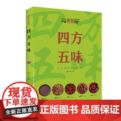 四方五味中国美食地理系列 辣酱蘸水才下舌尖咸鲜酸甜却上心间蘸水配方饮食文化书籍家常菜谱书