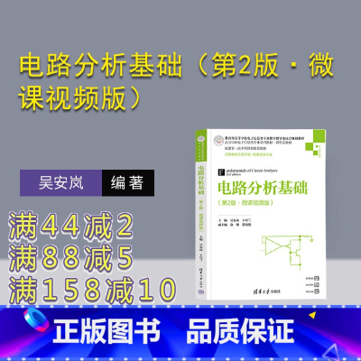 [正版]新书电路分析基础(第2版·微课视频版) 吴安岚,王巧兰