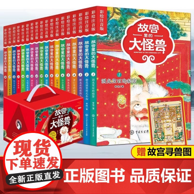 [正版]故宫里的大怪兽 全套18册 彩绘注音版御猫夜行记常怡著谈故宫书籍二三四年级课外书6-15岁中小学生阅读图正版