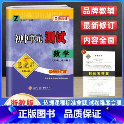 数学 九年级/初中三年级 [正版]孟建平初中单元测试卷九9年级上下册数学折教版 初中数学基础训练高分突破同步练习册初三中