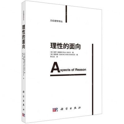 [N]理性的面向/元伦理学译丛-9787030733528
