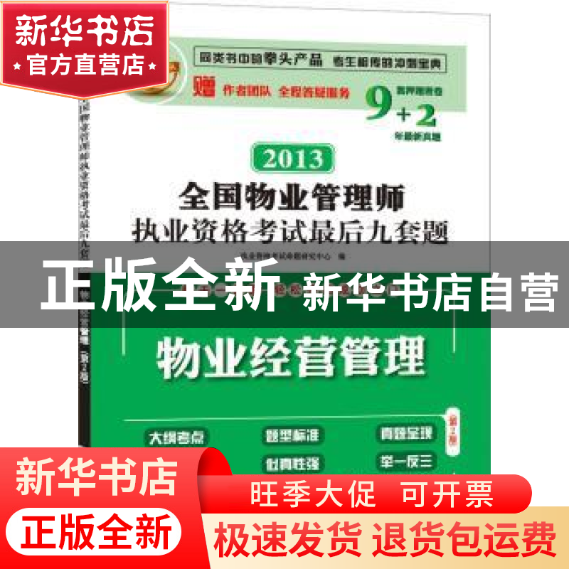 正版 物业经营管理:2013 执业资格考试命题研究中心编 江苏科学技