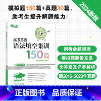 英语 24版 高考英语真题分类阅读200篇 [正版]2024高考白皮书 高考英语语法填空集训150篇 高中各年级英语语法