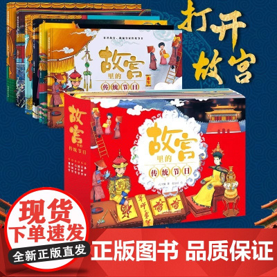 故宫里的传统节日全套6册孔庆楠中国传统节日故事绘本图画书春节元宵节端午节七夕节中秋节小学生一二三年级非注音版绘本