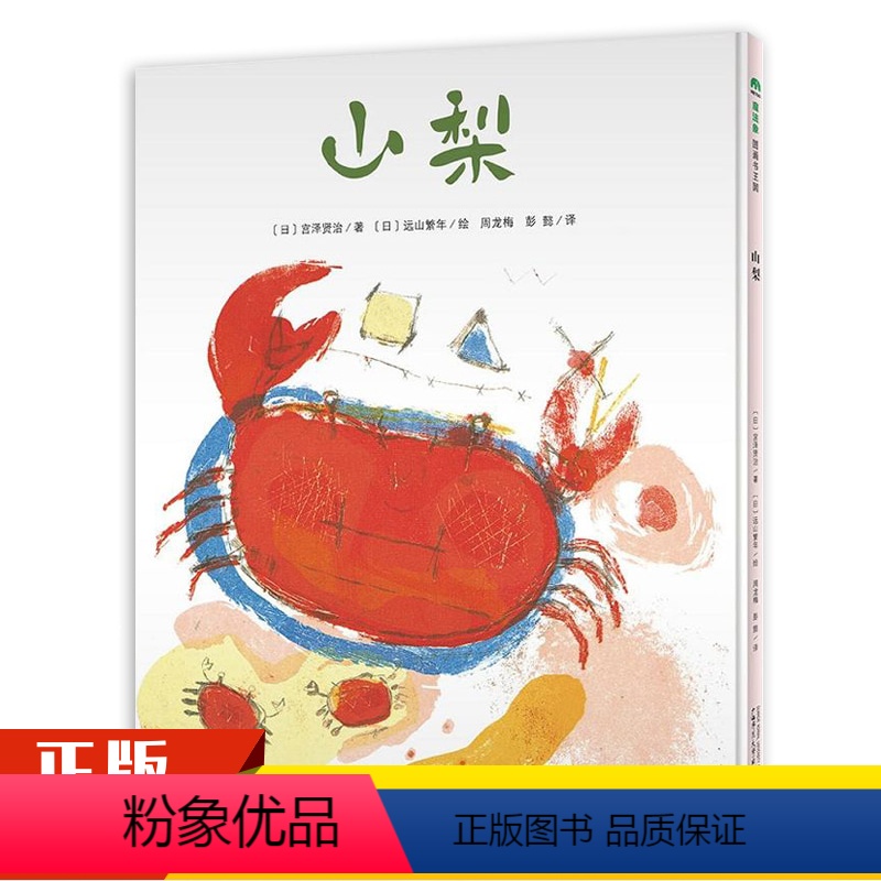 [正版]山梨(魔法象·图画书王国)﹝日﹞宫泽贤治/著3-4-5-6岁儿童亲子共读睡前绘本故事书感悟生命的意义