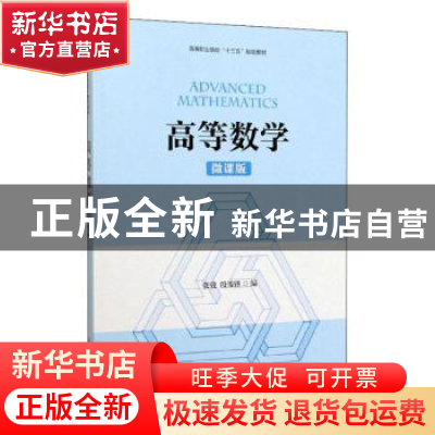 正版 高等数学(微课版) 张弢,殷俊锋 人民邮电出版社 978711552