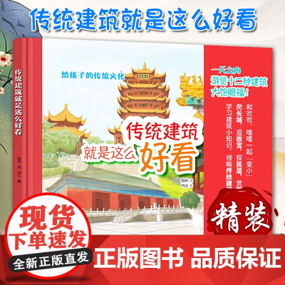 传统建筑就是这么好看 传统文化绘本,探秘12种标志性建筑,透过建筑看文化,研学游学必备,全彩手绘,小学生课外阅读 中华书