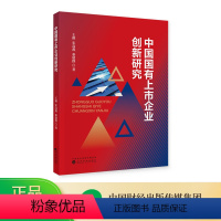 [正版]中国国有上市企业创新研究 王薇 宋高燕 秦建群