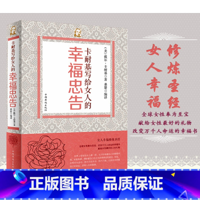 [正版]卡耐基写给女人的幸福忠告 卡耐基以卓越的智慧总结了女性为人处世应当具备的基本技巧 女性打造个人魅力、活得快乐的