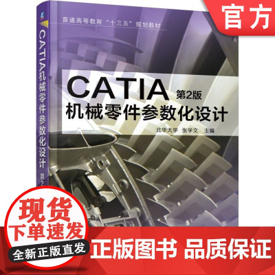 正版 CATIA机械零件参数化设计 第2版 北华大学 张学文 9787111568858 机械工业出版社 教材