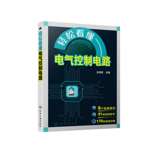 醉染图书轻松看懂电气控制电路9787125187