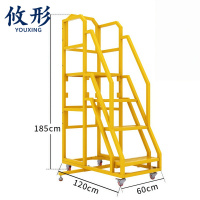 攸形 移动平台梯