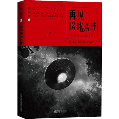 [M]再见哆啦A梦-9787547051689