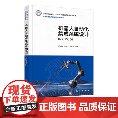 机器人自动化集成系统设计 NX MCD 郑魁敬 机器视觉 设计仿真 数字孪生 并行协同高等院校机器人工程 智能制造工程等